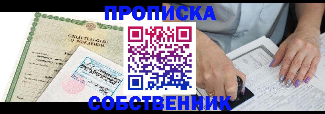 прописка от собственника в Ейске